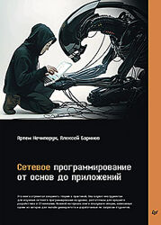 Артем Нечипорук, Баринов Сетевое программирование. От основ до приложений 