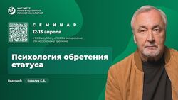 Сергей Ковалёв Психология обретения статуса ИИП 2025