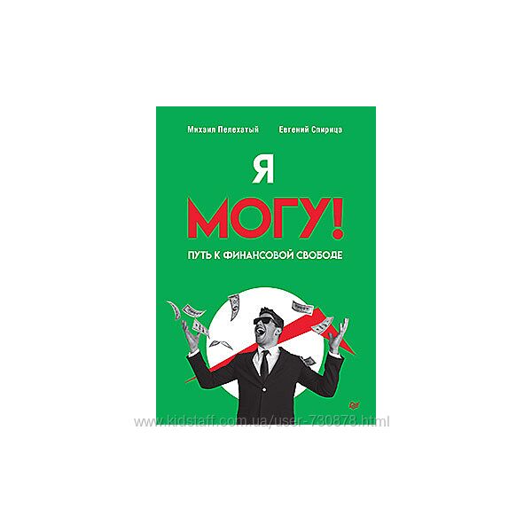 Михаил Плехатый, Евгений Спирица Я могу Путь к финансовой свободе 2025