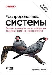 Брендан Бёрнс Распределенные системы. Паттерны и парадигмы на основе 