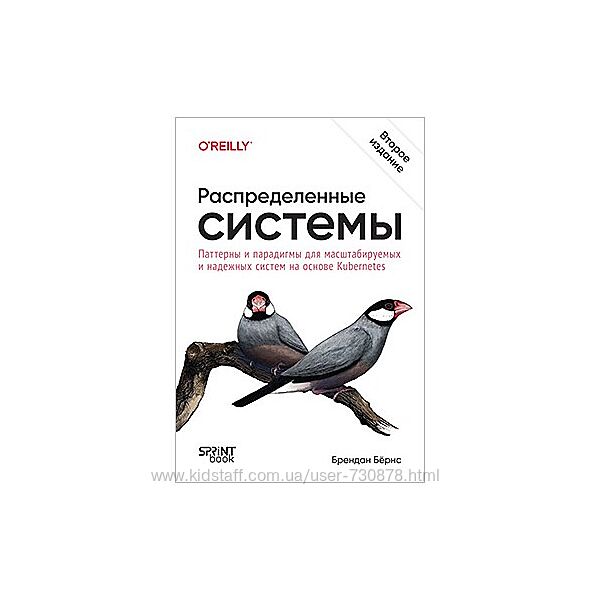 Брендан Бёрнс Распределенные системы. Паттерны и парадигмы на основе