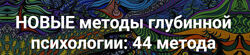 Станислав Раевский Новые методы глубинной психологии. 44 метода. Вебинар 12