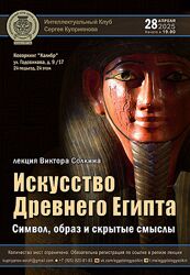 Виктор Солкин Искусство Древнего Египта символ, образ и скрытые смыслы 2025