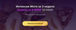 Алексей Глазырин, Анастасия Глазырина Интенсив Моти за 3 недели 
