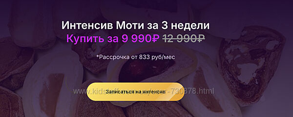 Алексей Глазырин, Анастасия Глазырина Интенсив Моти за 3 недели