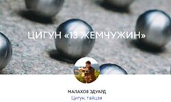 Эдуард Малахов Цигун 13 жемчужин 2021