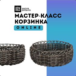 Левон Мачкалян Ротанг Корзинка 2025