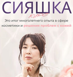 Жанна Нуралы Сияшка