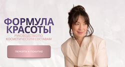 Жанна Нуралы Формула красоты