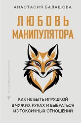Анастасия Балашова Любовь манипулятора. Как не быть игрушкой в чужих руках 