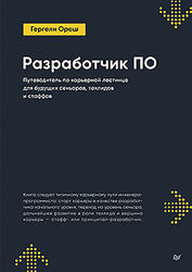 Гергели Орош Разработчик ПО Путеводитель по карьерной лестнице 2025