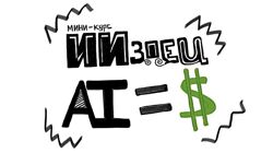 ИИздец ИИздец AI 2025