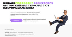 Виктор Малышев Онлайн профессия Авитолог. Пошаговый план выхода 