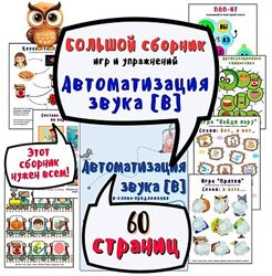 Ольга Уварова Большой альбом для автоматизации звука В 2025