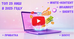 iTeacher Топ 25 горячих ниш YouTube в 2025 году White-контент. Brainrot. 