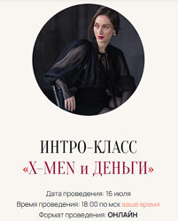 Марина Кульпина Интро-класс X-Men и Деньги 2025