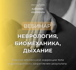 Александр Волоткевич Неврология, биомеханика, дыхание. Вторая часть