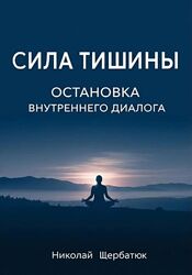 Николай Щербатюк Сила тишины остановка внутреннего диалога 