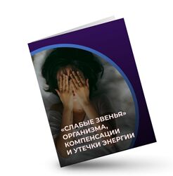 Евгений Кадлубинский Слабые звенья организма, компенсации и утечки энергии