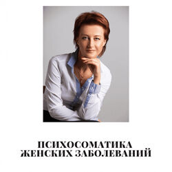 Татьяна Рожкова Психосоматика женских заболеваний 2020