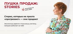 Александра Гуреева Пушка продаж Stories 