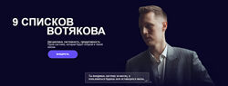 Александр Вотяков Система 9 списков Вотякова 2025