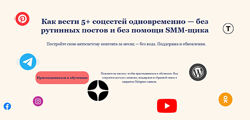 Оксана Солдатова Как вести 5 соцсетей одновременно без помощи SMM-щика 