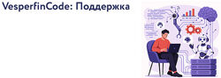 Арина Веспер VesperfinCode поддержка. 4-й поток 2025