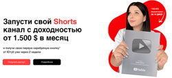 Mariana Lihodey Запусти свой Shorts канал с доходностью от 1.500 в месяц 