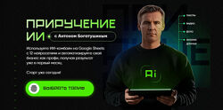 Антон Богатушин Приручение ИИ. Тариф Приручение ИИ 2025