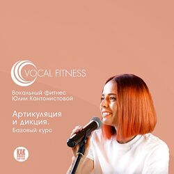 Юлия Кантонистова Артикуляция и дикция. Базовый 2025