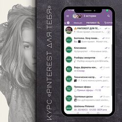Мария Богданова Pinterest для тебя с нуля до потока клиентов 2025