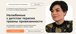 Елена Станковская Нелюбимые с детства терапия травмы привязанности