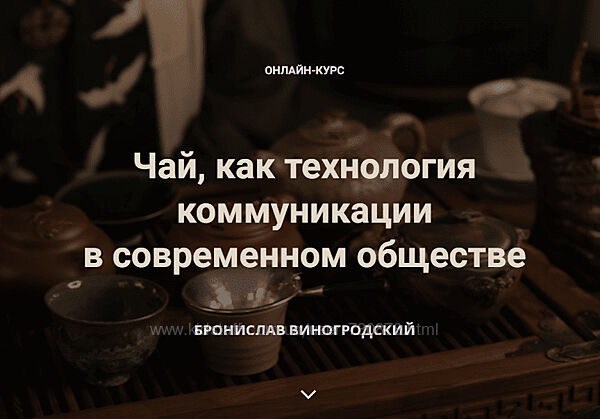 Бронислав Виногродский Чай, как технология коммуникации в современном