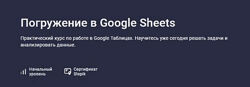 Stepik Погружение в Google Sheets 2025