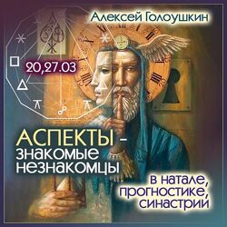 Алексей Голоушкин Аспекты - знакомые незнакомцы в натале прогностике, сина