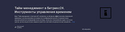 Карпов и Партнеры Тайм-менеджмент в Битрикс24. Инструменты управления