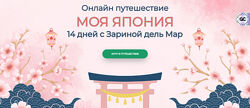 Зарина Манаенкова Моя Япония Zarina Del Mar 2025
