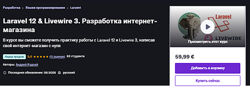 Андрей Кудлай Laravel 12 & Livewire 3. Разработка интернет-магазина Udemy