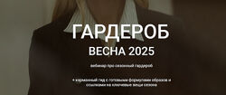 Наташа Лапина Гардероб весна. Весенний вебинар, весенний гид в подарок