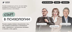 Михаил Лабковский, Надежда Зуйкова, Анатолий Некрасов Старт в психологии 