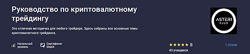 Александр Зданович Руководство по криптовалютному трейдингу stepik