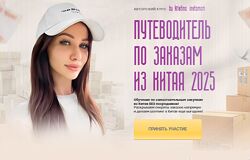 Кристина Волженская Путеводитель по заказам из Китая 2025