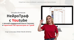 Ольга Гонсалес НейроТраф с Youtube 2025