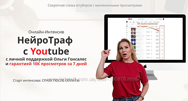 Ольга Гонсалес НейроТраф с Youtube 2025