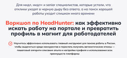 Алёна Владимирская Воркшоп по HeadHunter 2025