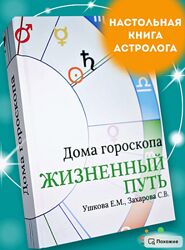 Елена Ушкова, Светлана Захарова Дома гороскопа Жизненный путь 2025