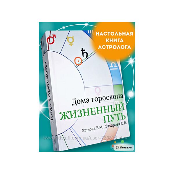 Елена Ушкова, Светлана Захарова Дома гороскопа Жизненный путь 2025