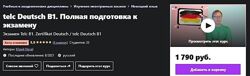 Юрий Noval Новал telc Deutsch B1. Полная подготовка к экзамену Udemy 