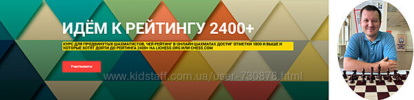 Сергей Кривенко Идём к рейтингу 2400. Курс для продвинутых шахматистов 